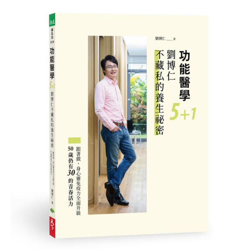 Health & Wellness Llc - การแพทย์เชิงฟังก์ชัน 51 เคล็ดลับสุขภาพของหลิว บอรุน หนังสือ 9789869898935